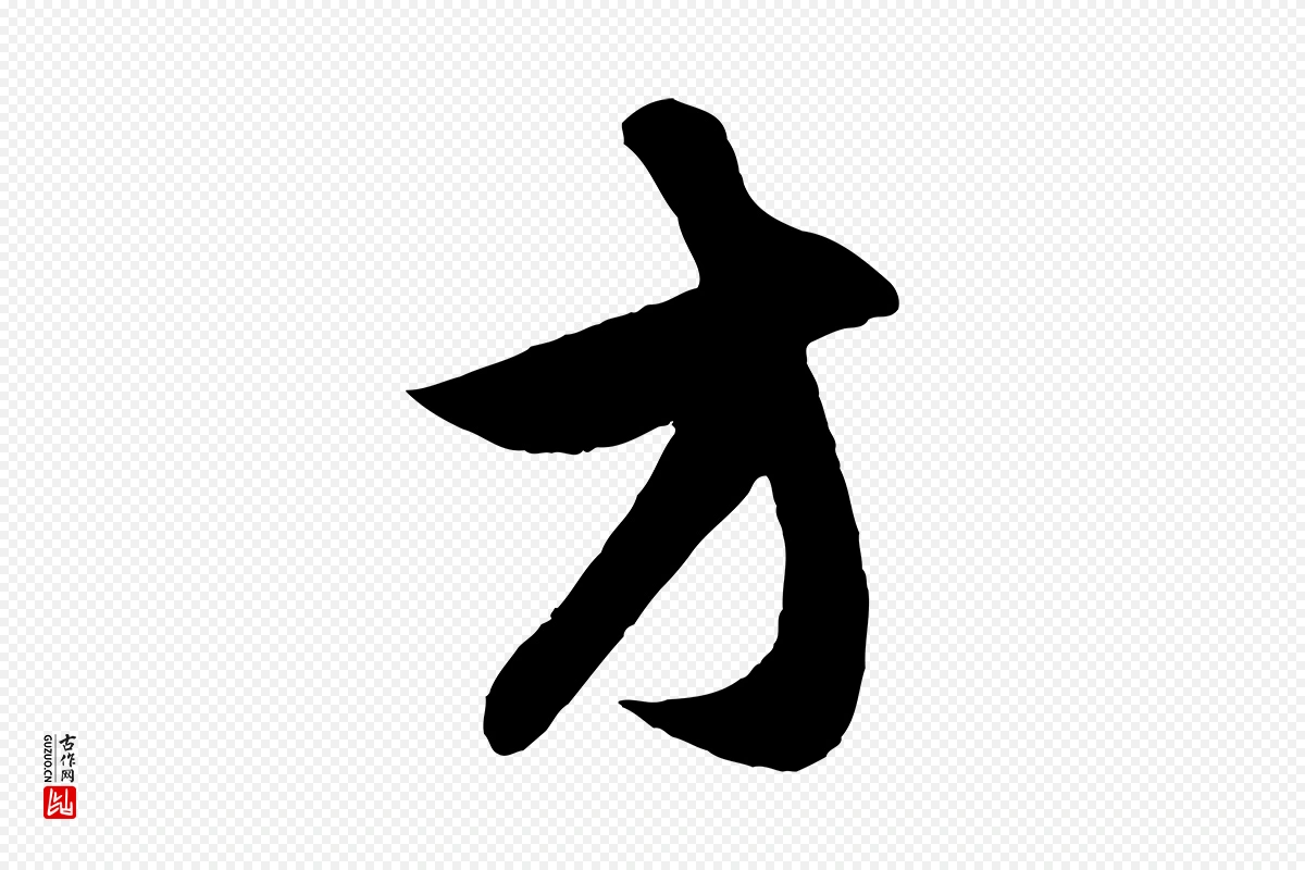 元代赵孟頫《与子阳帖》中的“方”字书法矢量图下载