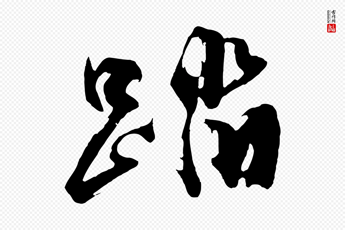 明代沈周《画跋》中的“踏”字书法矢量图下载