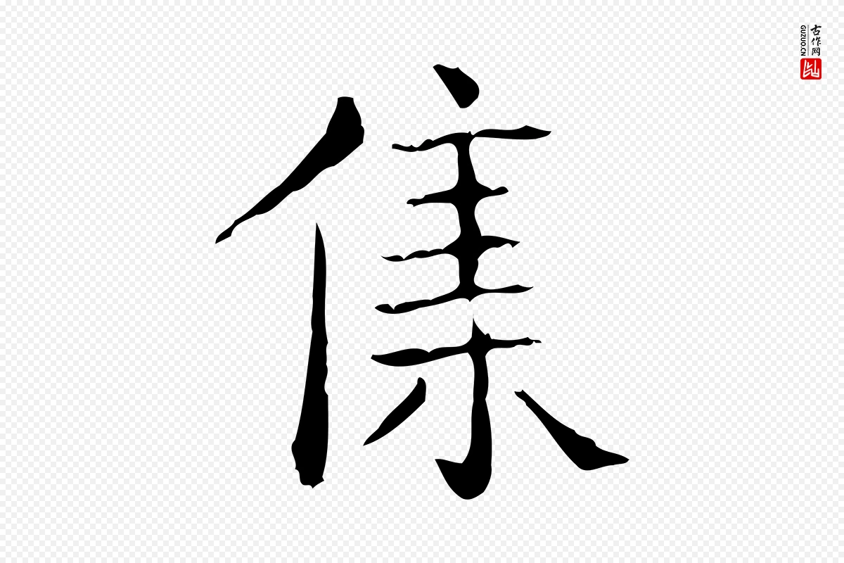 东晋王羲之《孝女曹娥碑》中的“集”字书法矢量图下载