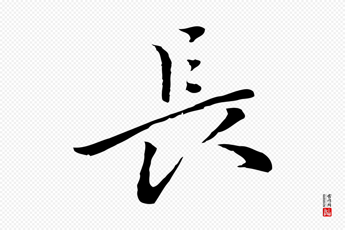 元代乃贤《南城咏古》中的“長(长)”字书法矢量图下载