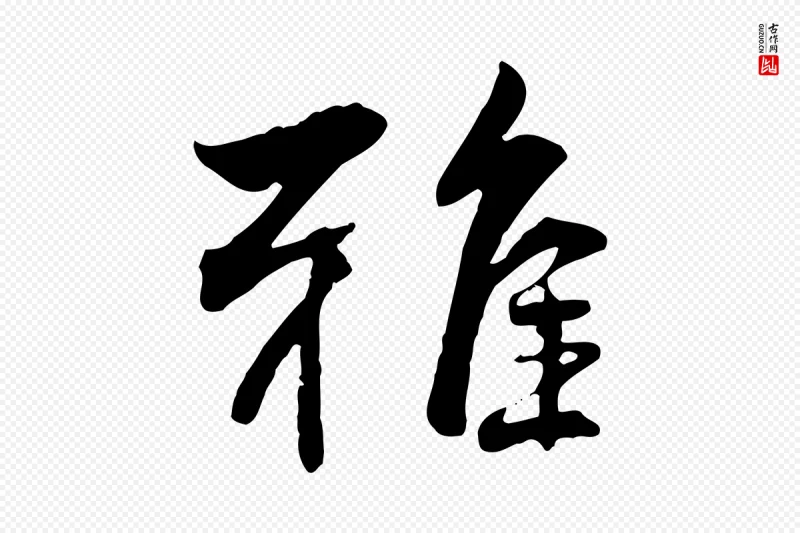 明代王世贞《跋道服赞》中的“雅”字书法矢量图下载