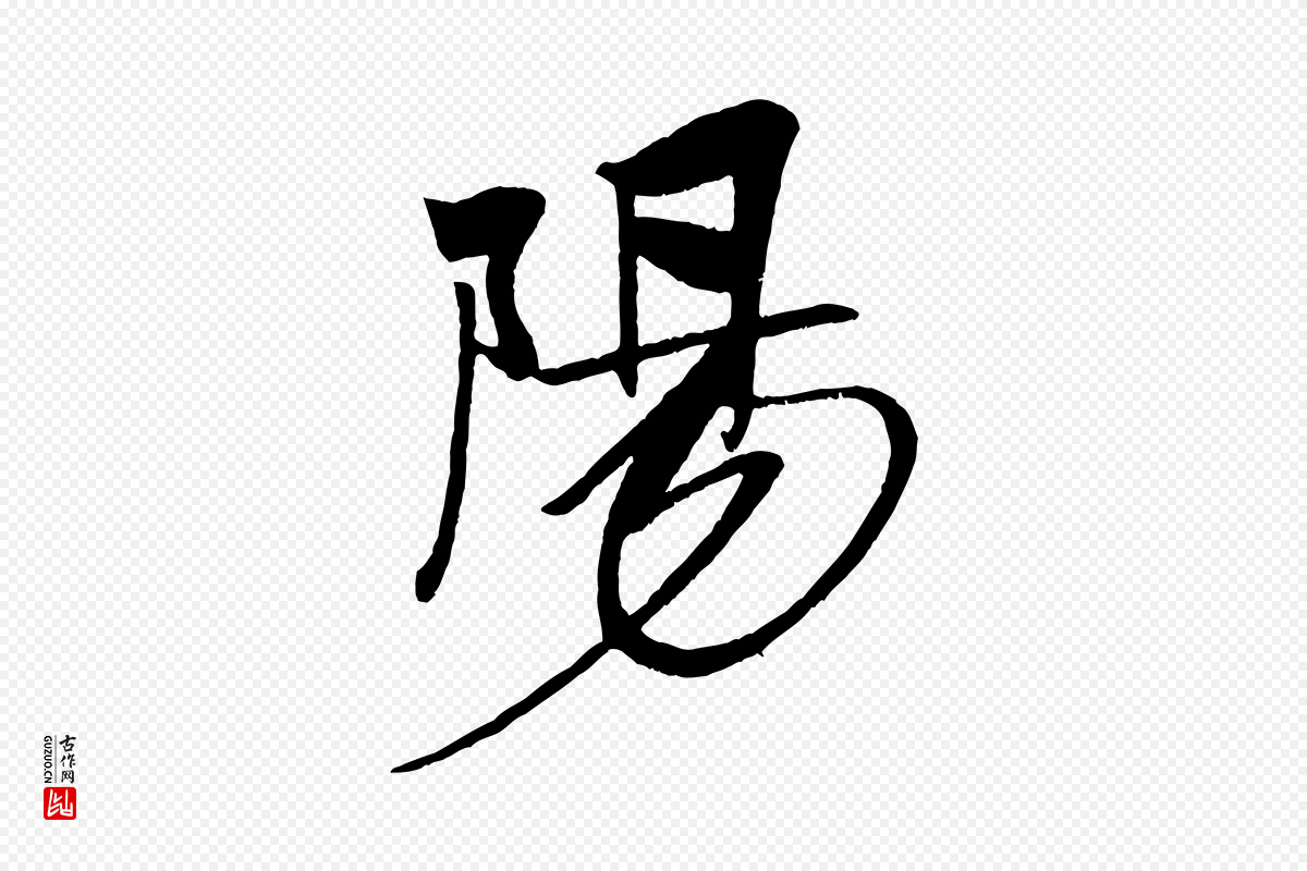 宋代米芾《天马赋》中的“陽(阳)”字书法矢量图下载