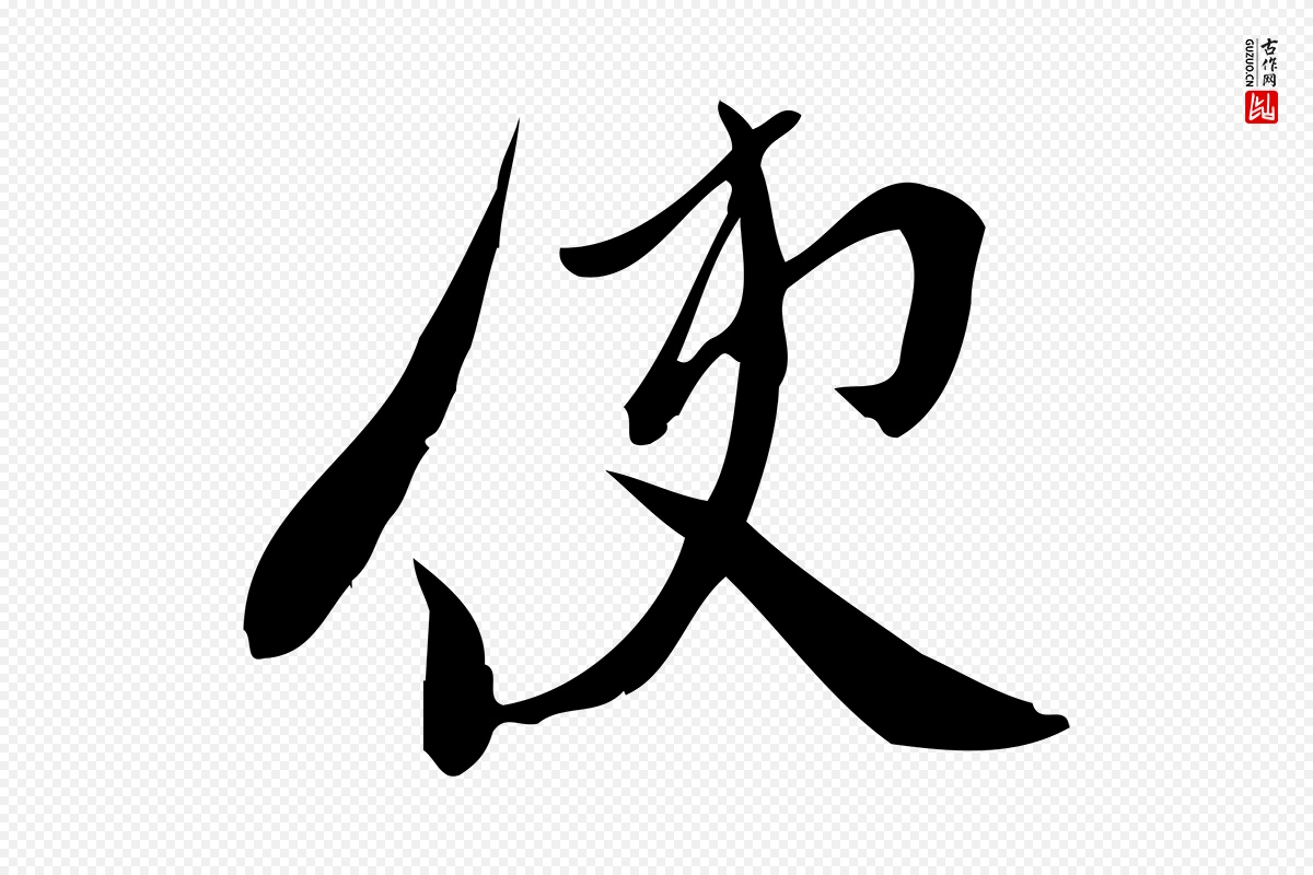 宋代王觌《平江帖》中的“使”字书法矢量图下载