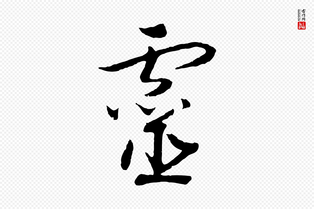 宋代高宗《洛神赋》中的“靈(灵)”字书法矢量图下载