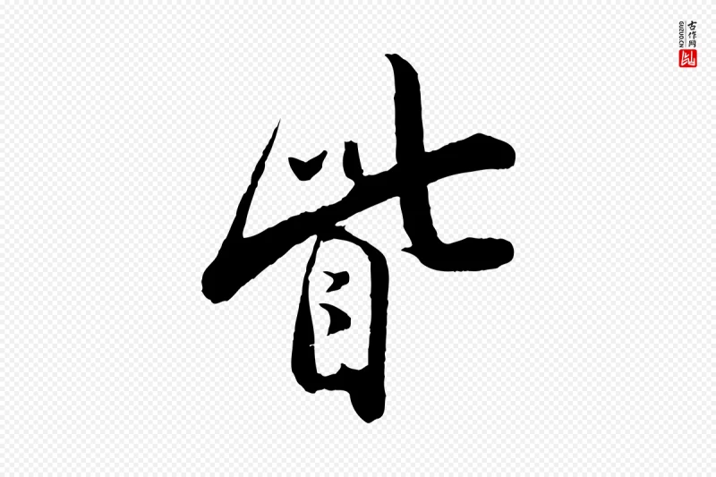 宋代叶梦得《与季高帖》中的“眥(眦)”字书法矢量图下载