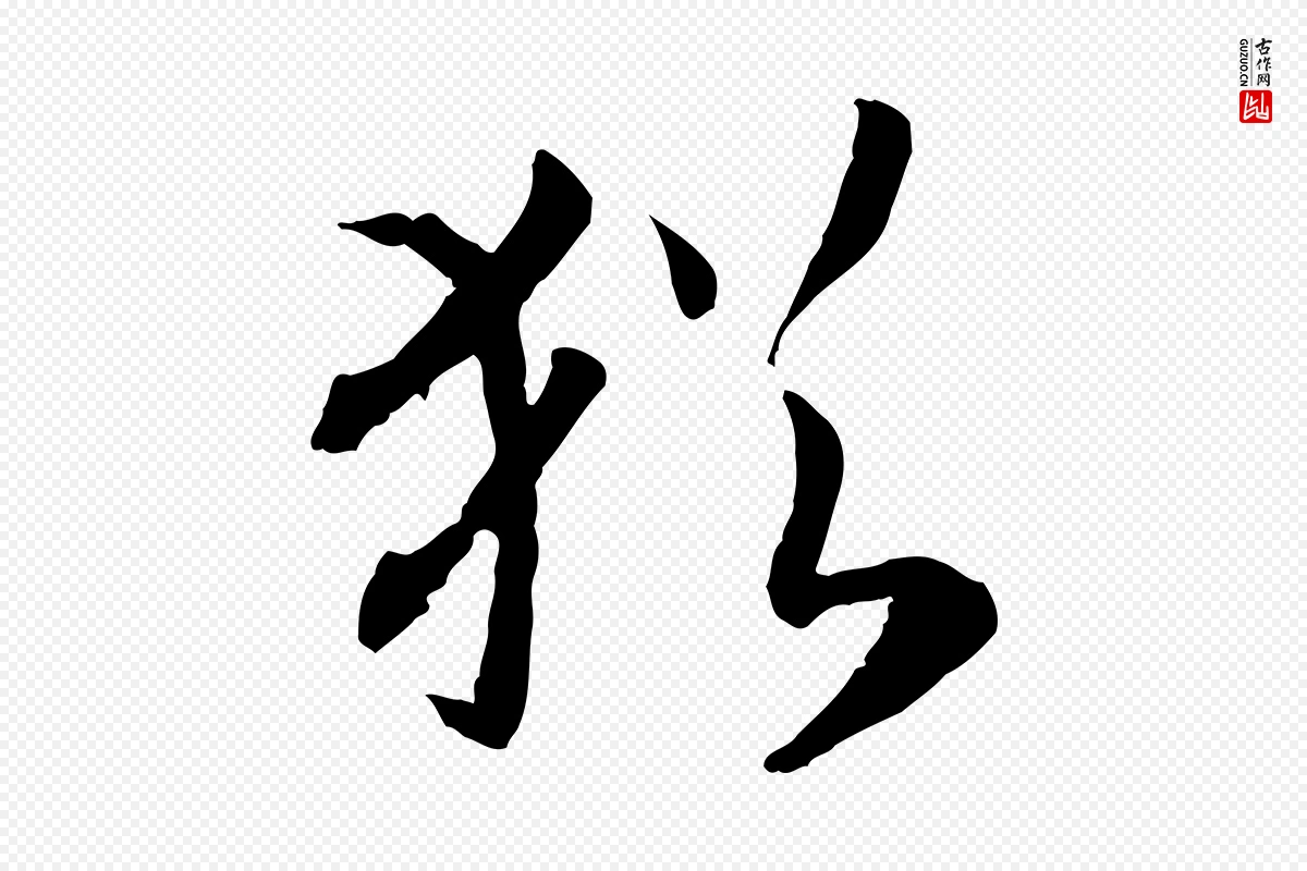 宋代高宗《嵇康养生论》中的“猶(犹)”字书法矢量图下载