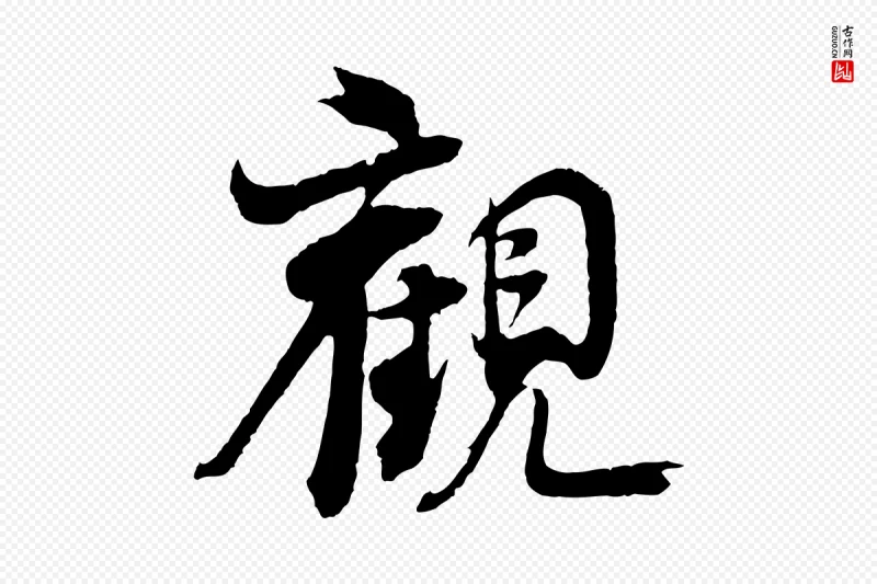 宋代王景修《跋冯承素临兰亭序》中的“觀(观)”字书法矢量图下载