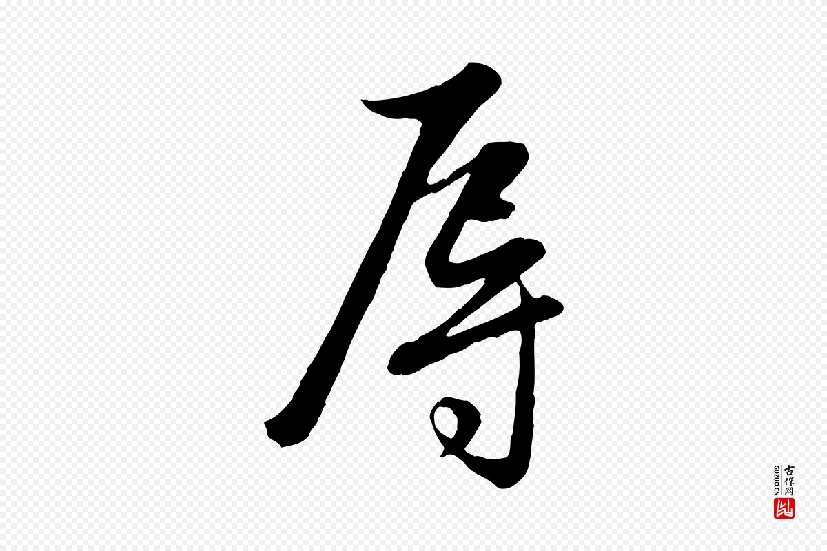 元代管道昇《与婶婶帖》中的“辱”字书法矢量图下载