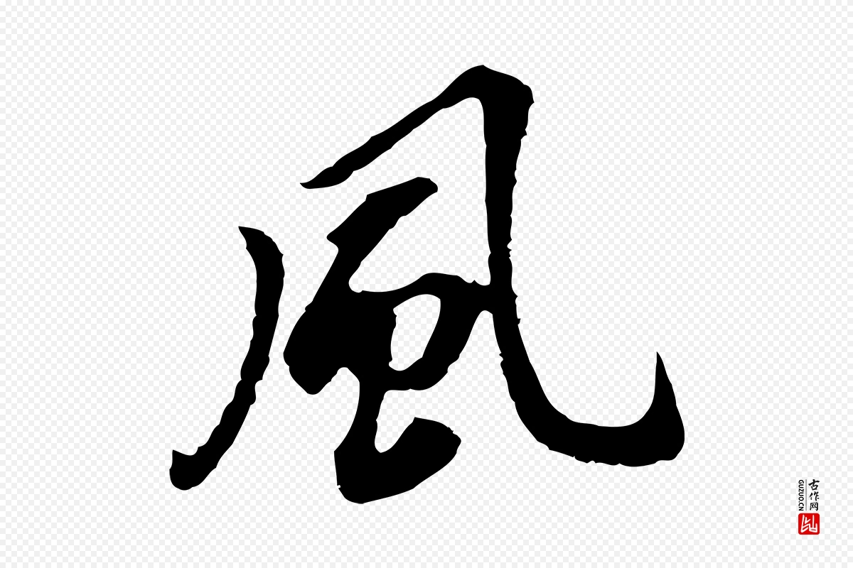 明代董其昌《跋孝经》中的“風(风)”字书法矢量图下载