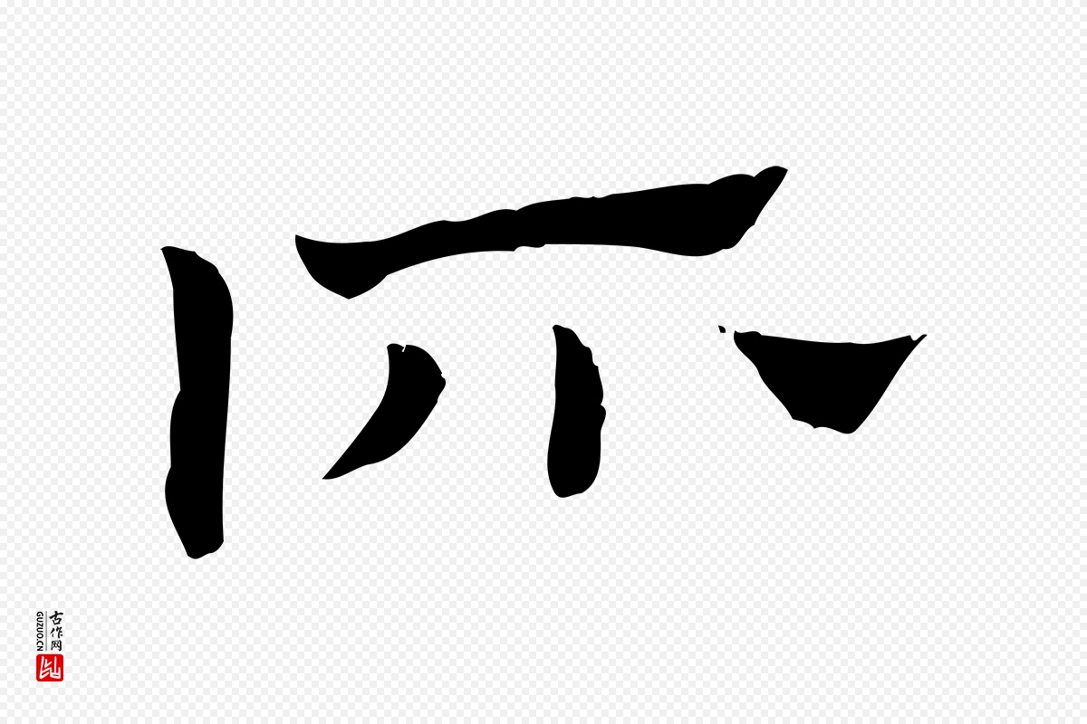 元代赵孟頫《急就章》中的“所”字书法矢量图下载