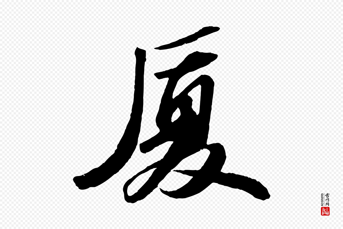 宋代苏轼《中山松醪赋》中的“憂(忧)”字书法矢量图下载