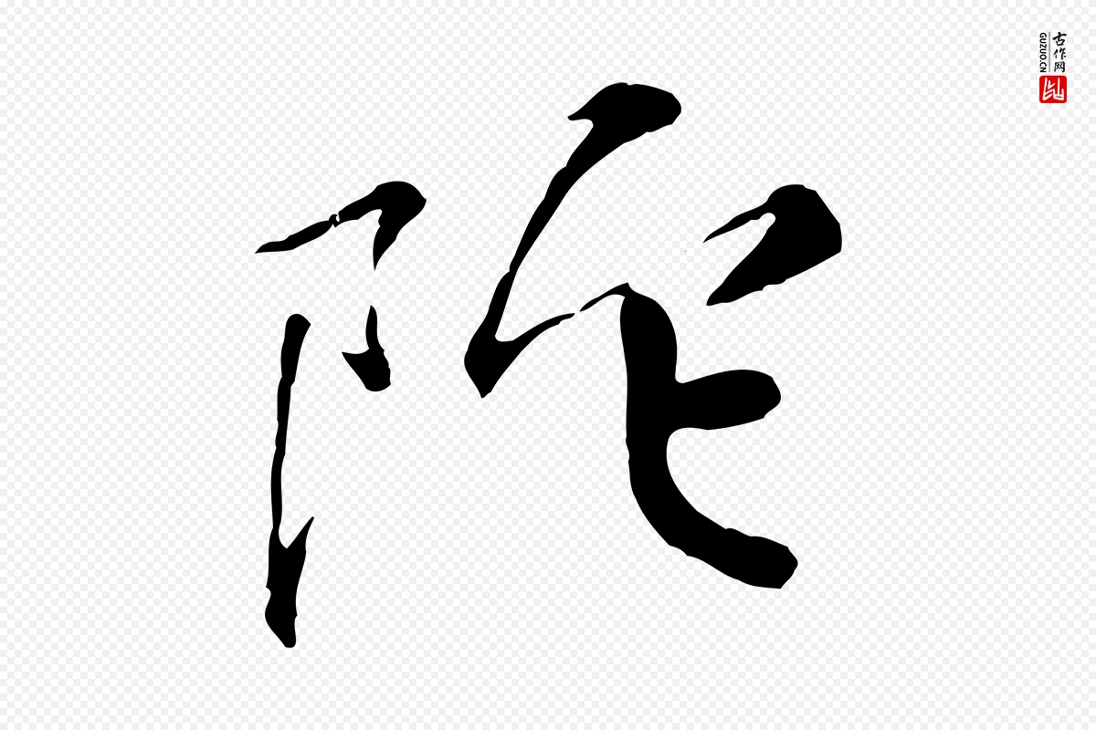 宋代黄山谷《次韵叔父帖》中的“陀”字书法矢量图下载