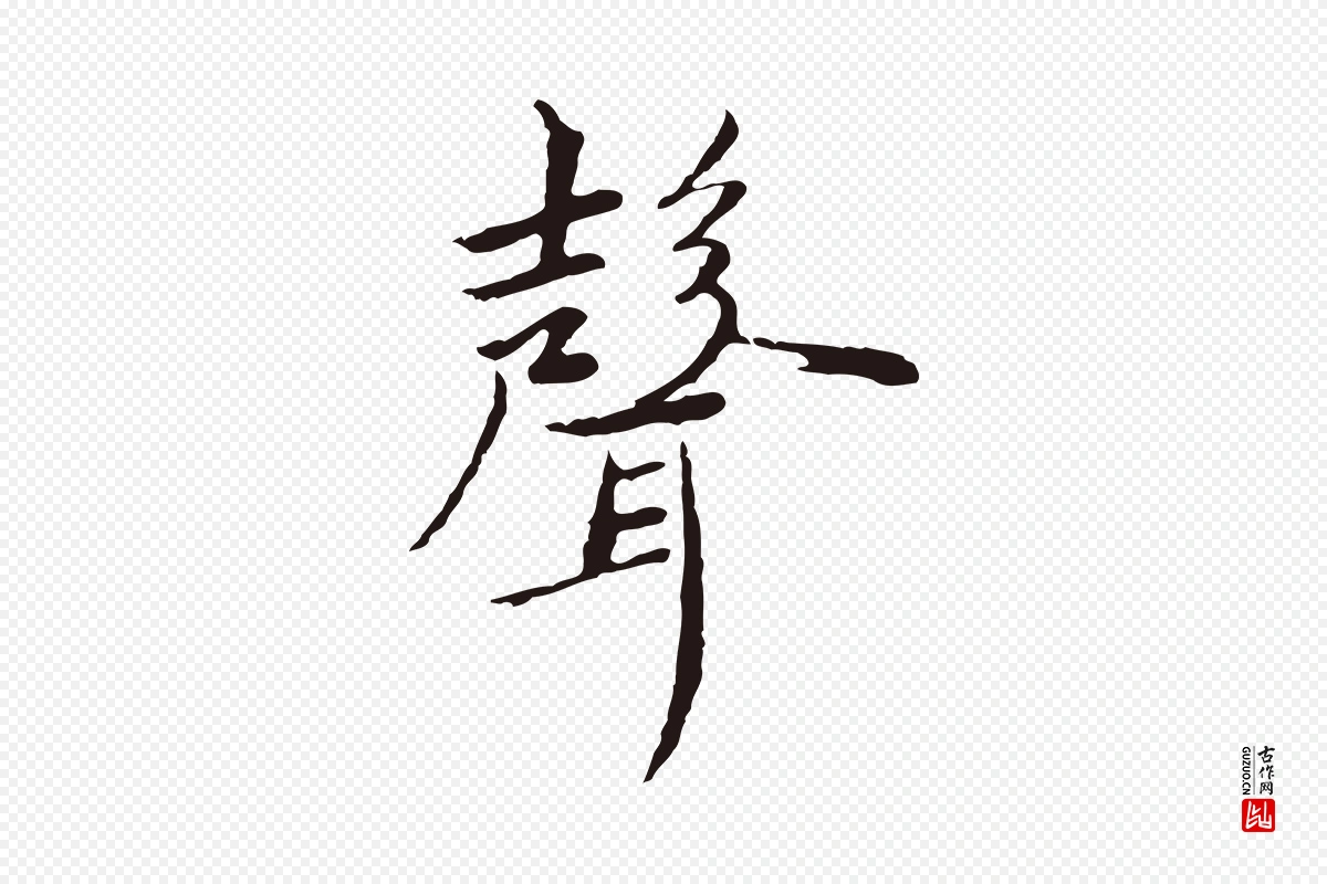 元代陈基《次韵十绝诗》中的“聲(声)”字书法矢量图下载