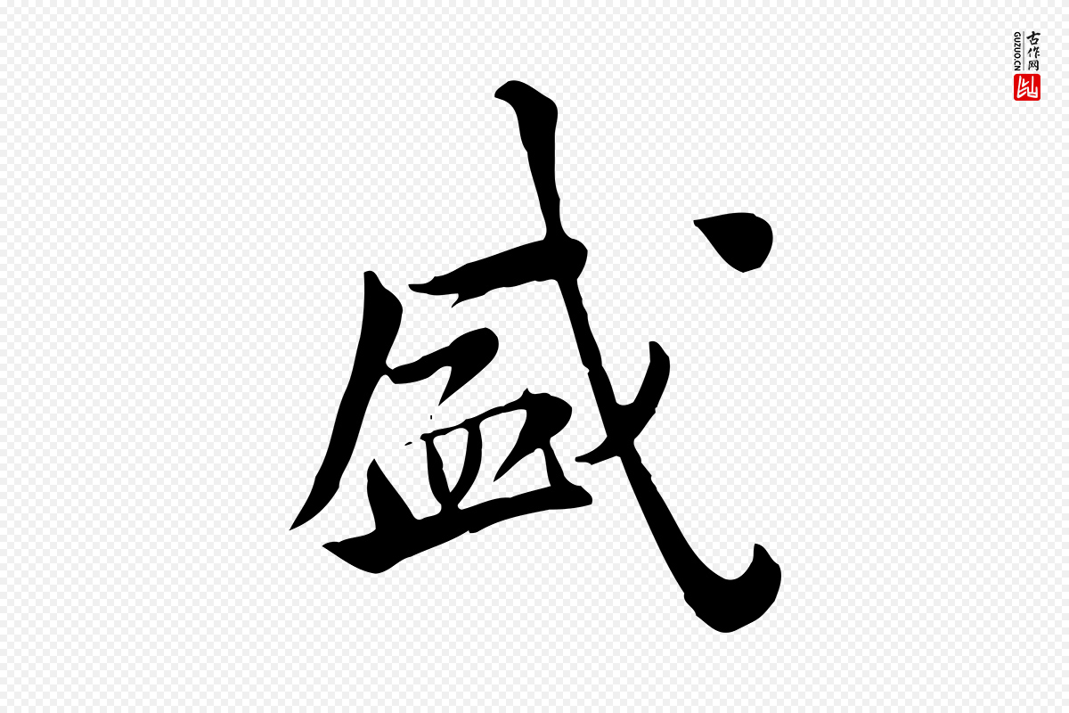 宋代林存端《跋春帖子词》中的“盛”字书法矢量图下载