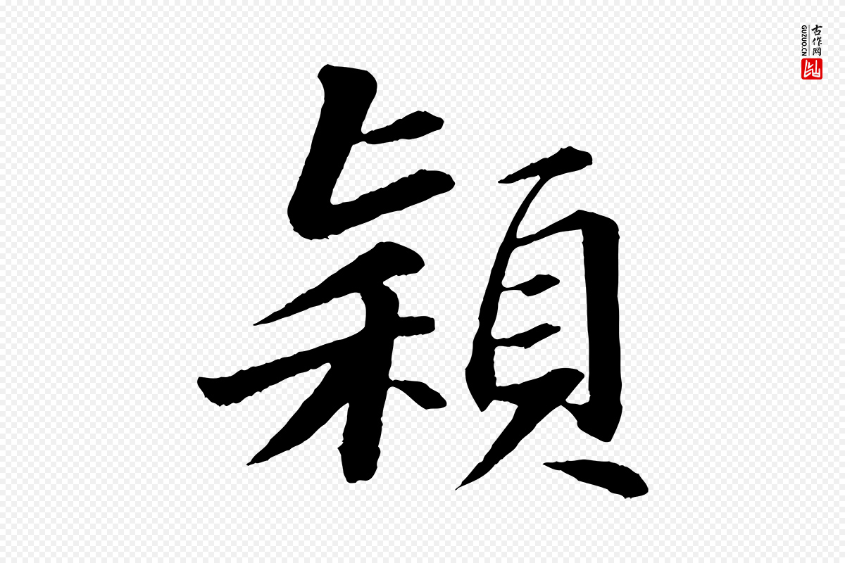 宋代苏轼《付颖沙弥帖》中的“穎(颖)”字书法矢量图下载