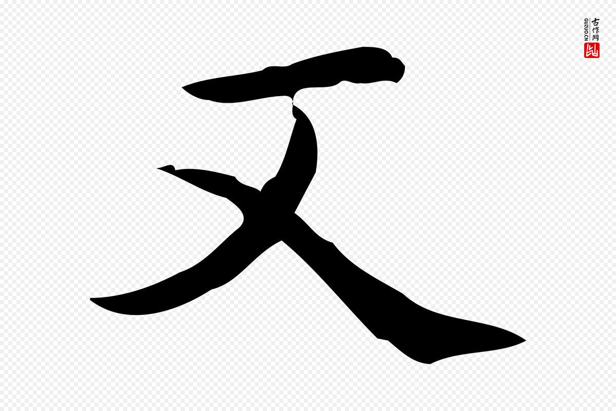 明代宋濂《跋临东方先生画赞》中的“又”字书法矢量图下载