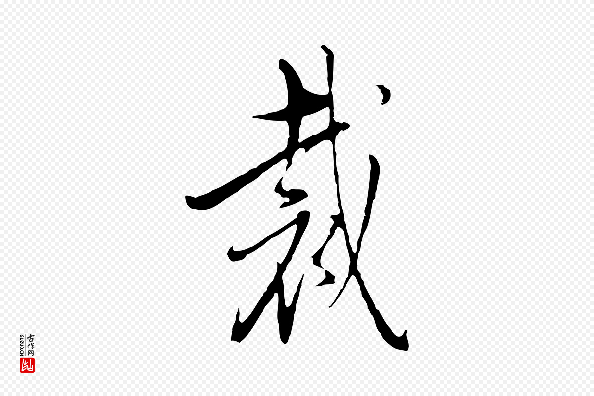 明代王孟端《复叔训帖》中的“裁”字书法矢量图下载