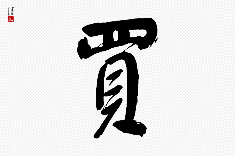 明代董其昌《传赞上》中的“買(买)”字书法矢量图下载