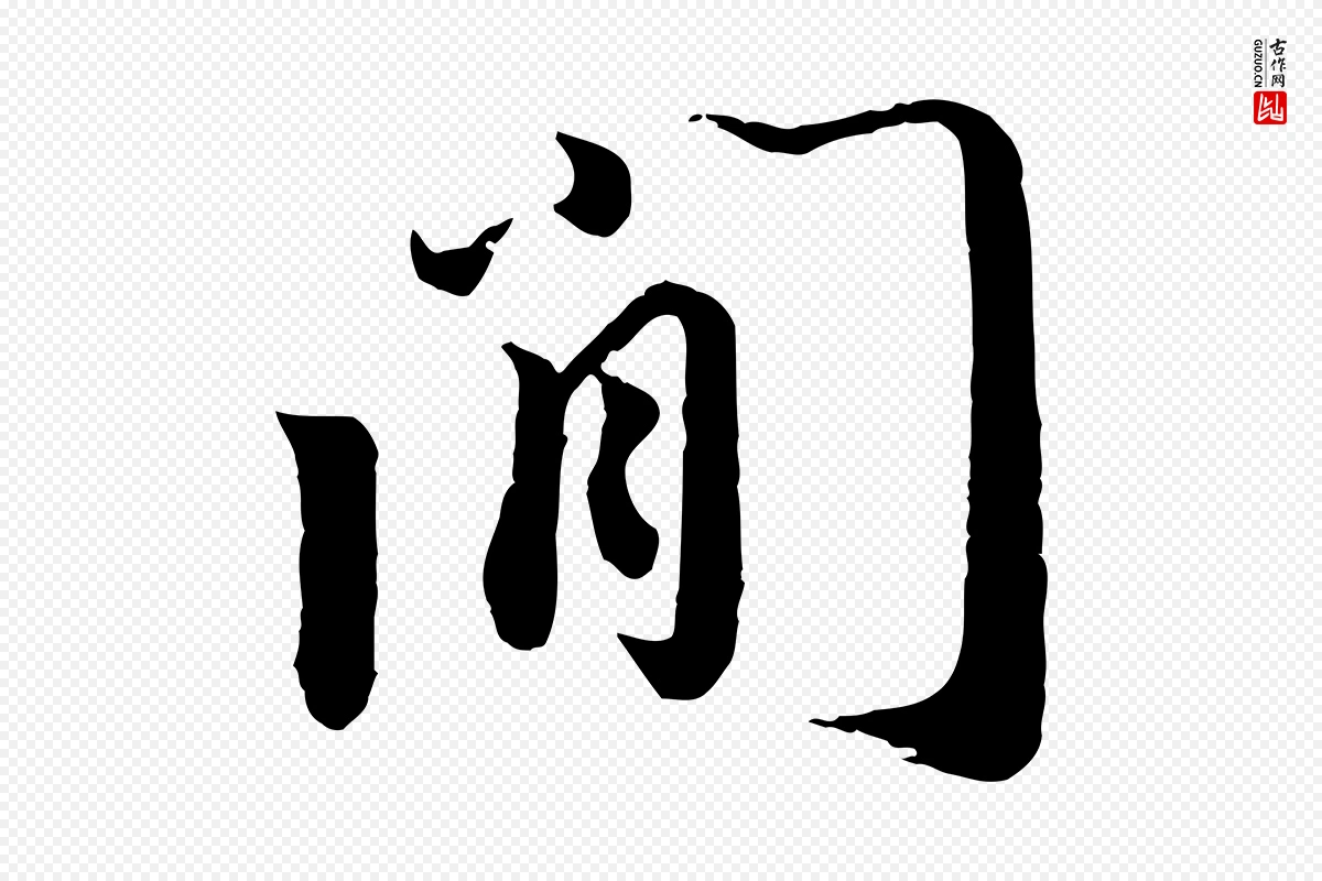 宋代蔡襄《与安道帖》中的“間(间)”字书法矢量图下载