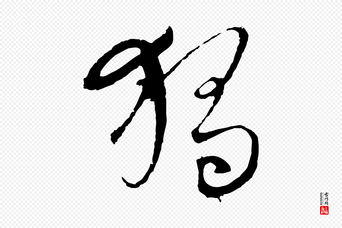 元代吴志淳《墨法四首》中的“獨(独)”字书法矢量图下载