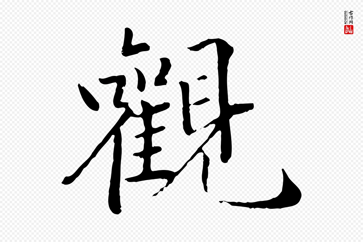 明代戴仁《跋道服赞》中的“觀(观)”字书法矢量图下载