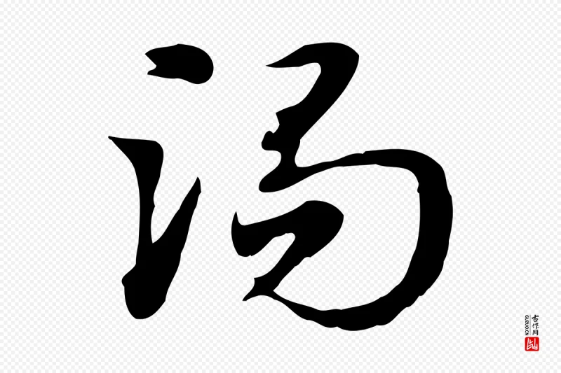 元代赵孟頫《急就章》中的“渴”字书法矢量图下载