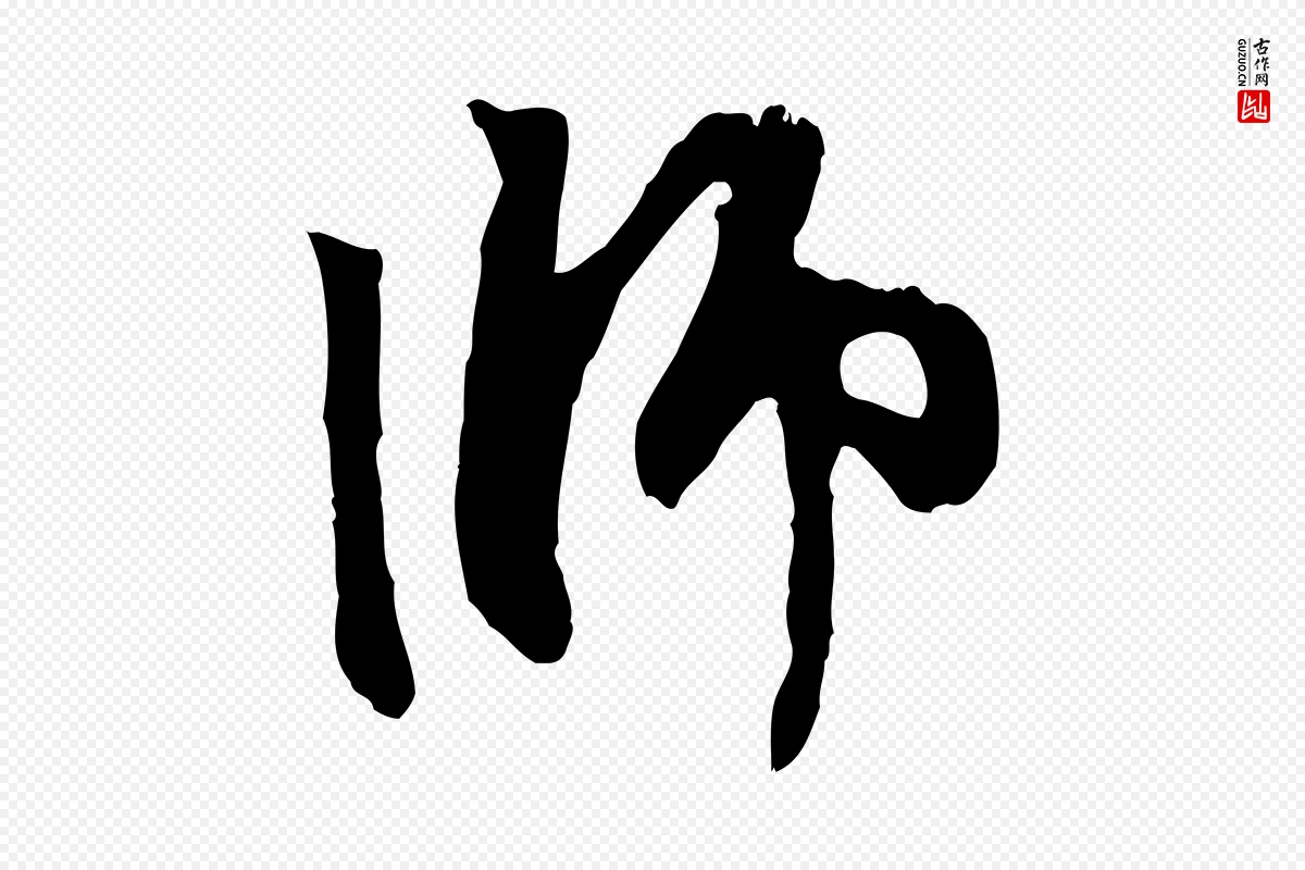 元代赵孟頫《与中峰札》中的“師(师)”字书法矢量图下载