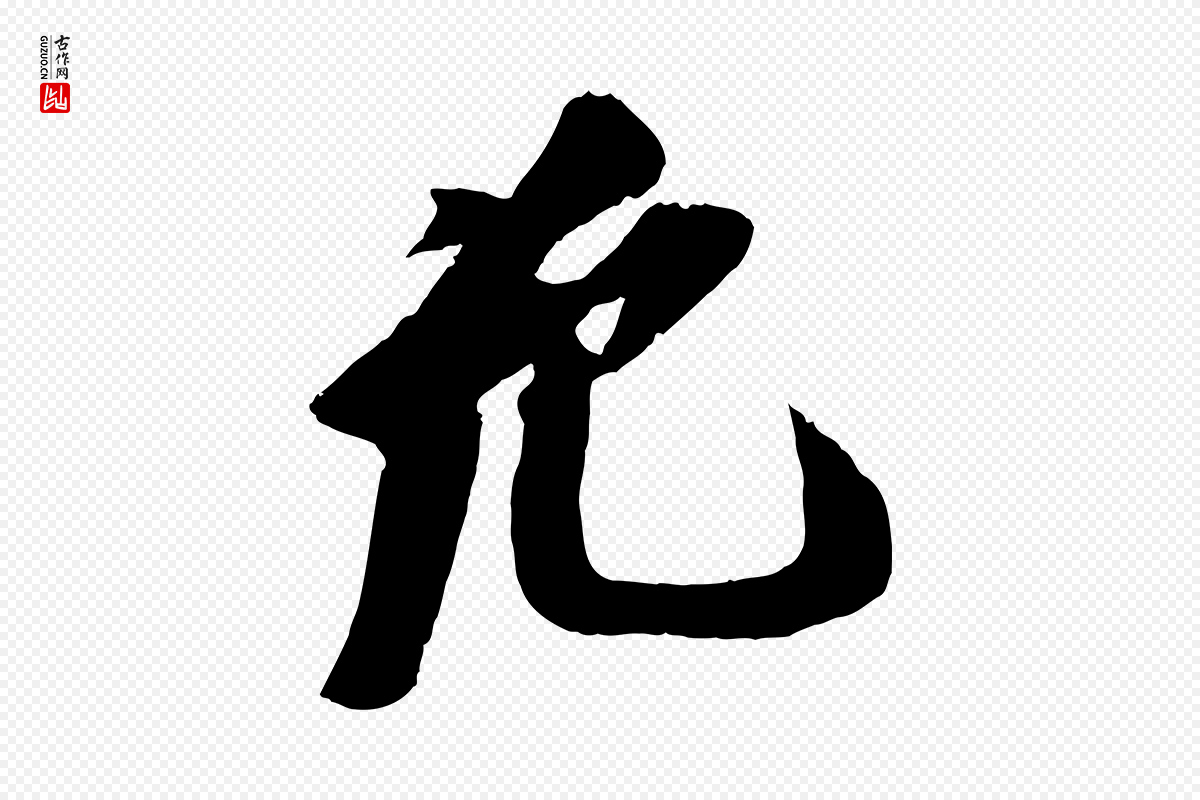 宋代苏轼《安焘批答帖》中的“允”字书法矢量图下载