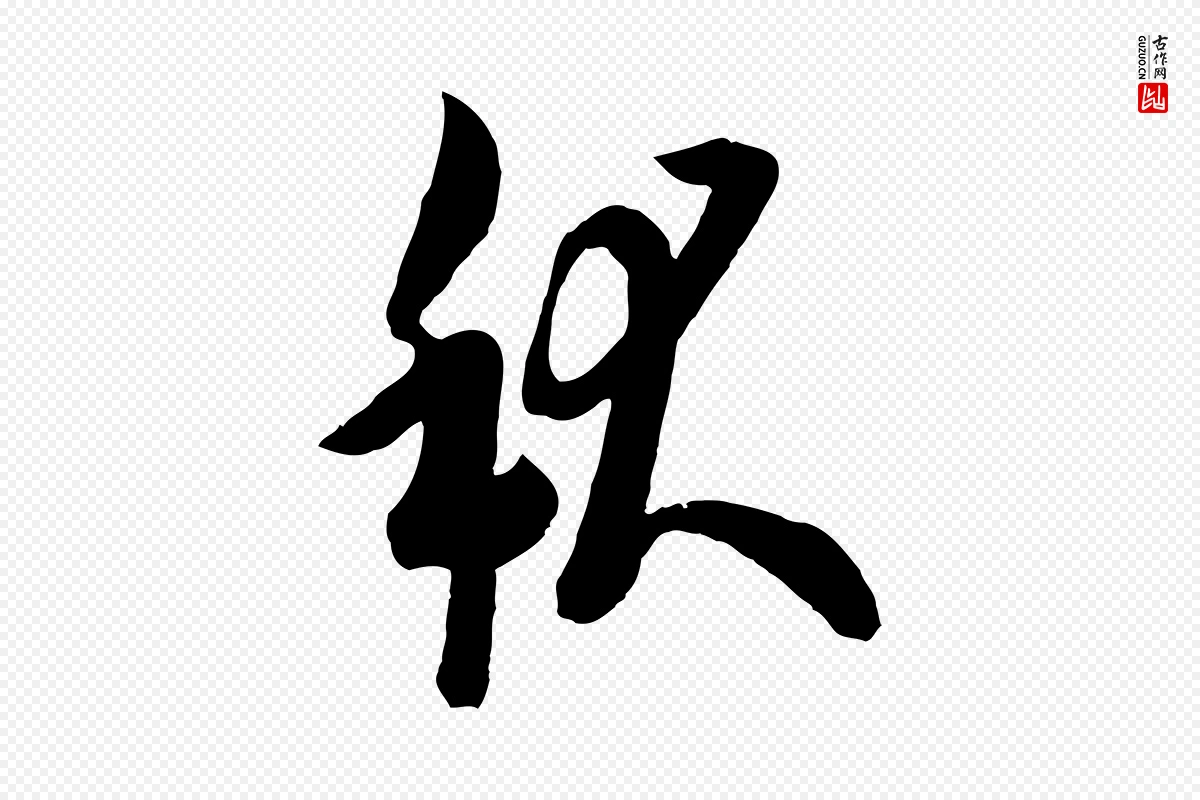 唐代欧阳询《张翰帖》中的“秋”字书法矢量图下载