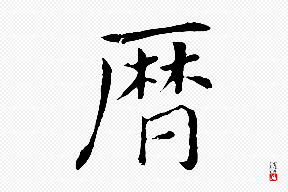 明代董其昌《孝女曹娥碑》中的“曆(历)”字书法矢量图下载