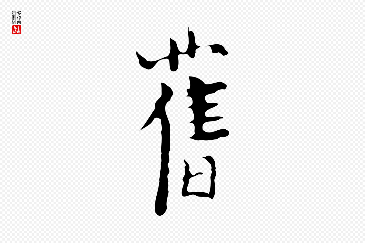 明代张羽《怀友诗》中的“舊(旧)”字书法矢量图下载