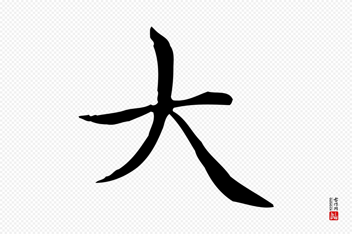 元代赵孟頫《太平兴国禅寺碑》中的“大”字书法矢量图下载