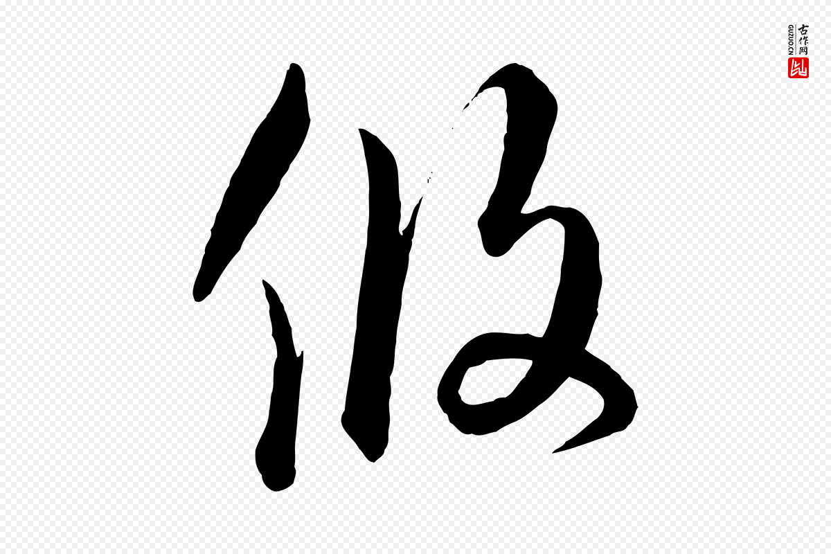 元代饶介《梓人传》中的“攸”字书法矢量图下载