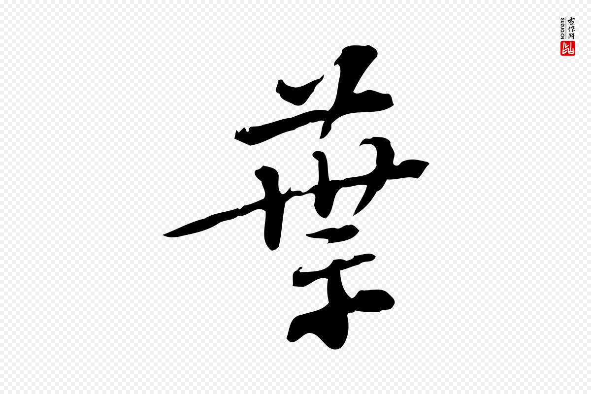 宋代苏过《诗帖》中的“葉(叶)”字书法矢量图下载