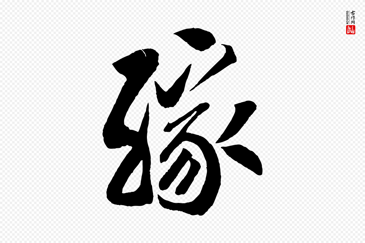 宋代蔡京《与节夫帖》中的“緣(缘)”字书法矢量图下载