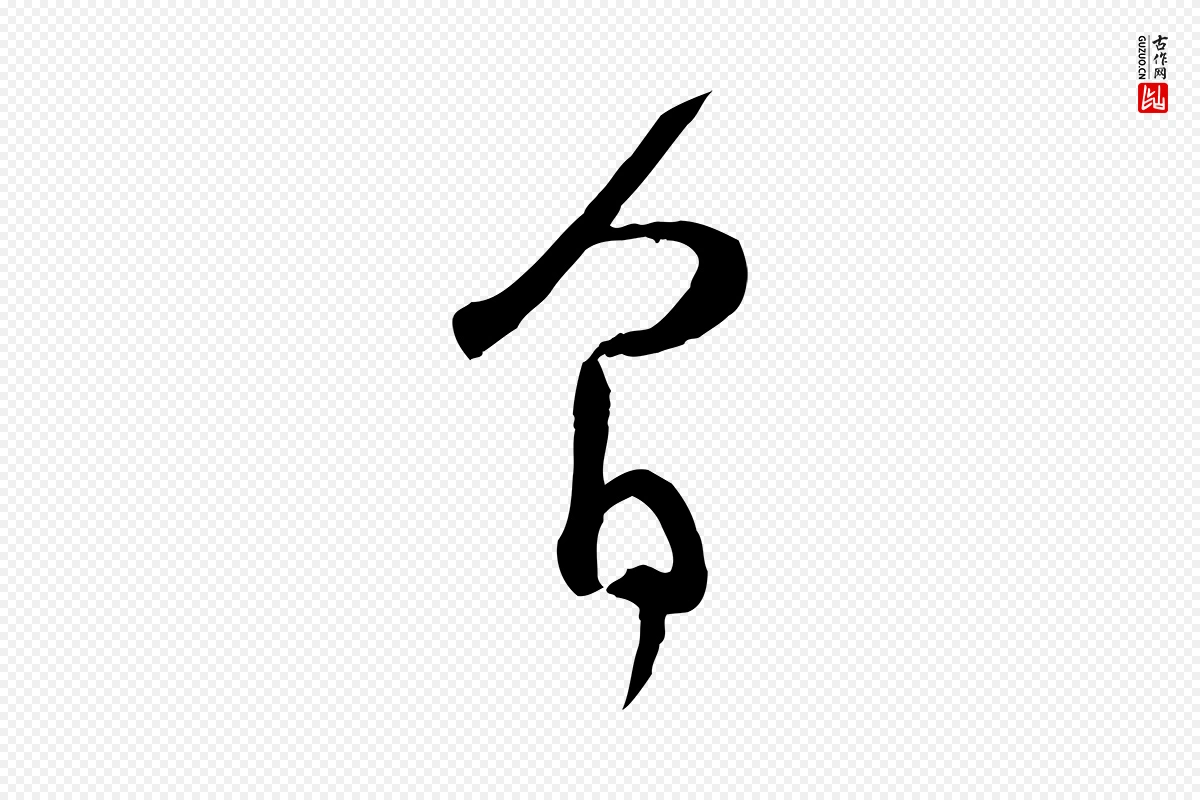 宋代范成大《与先之帖》中的“間(间)”字书法矢量图下载