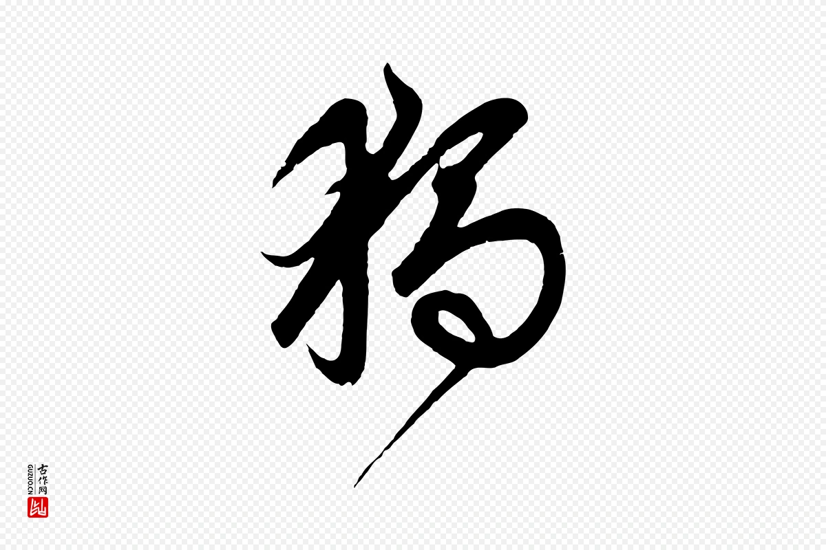 元代鲜于枢《醉时歌》中的“獨(独)”字书法矢量图下载