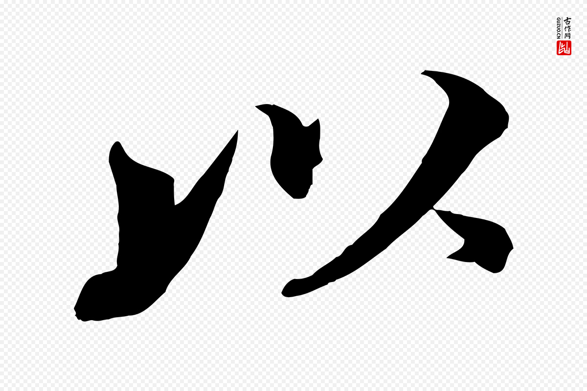 宋代韩绎《与留守帖》中的“以”字书法矢量图下载