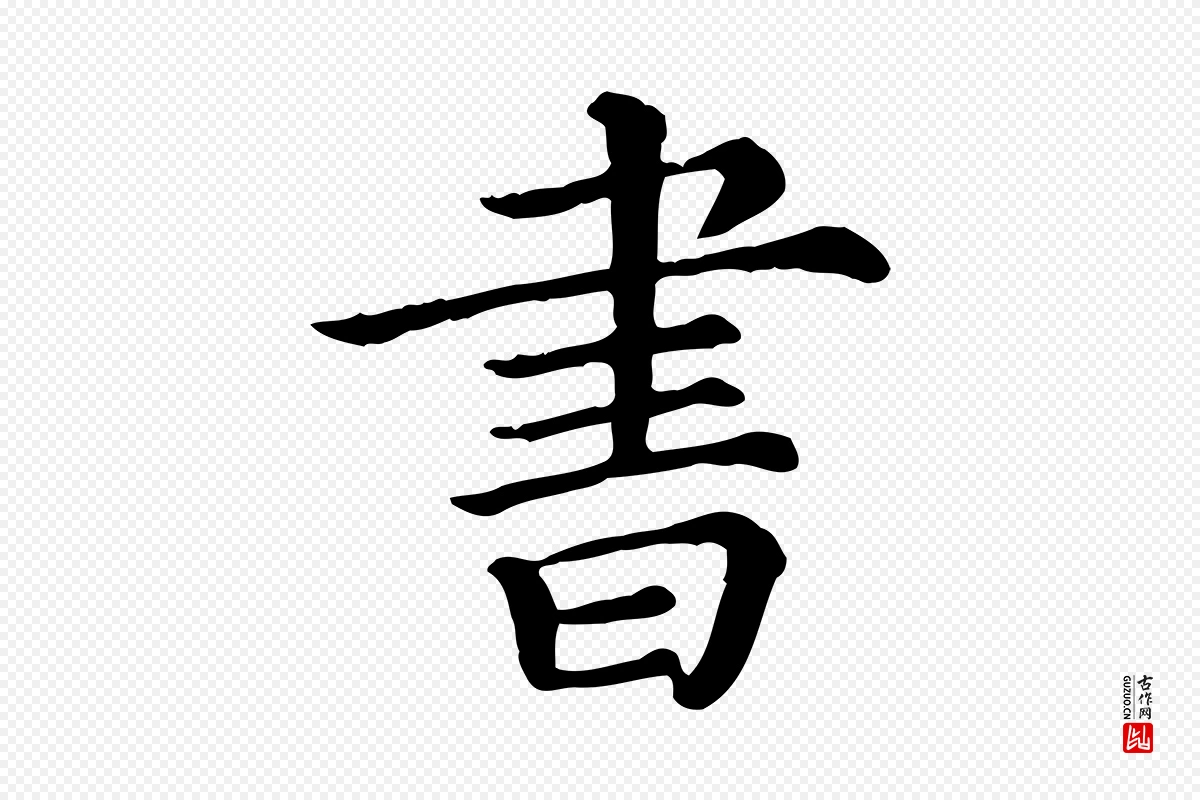 清代《三希堂法帖》中的“書(书)”字书法矢量图下载