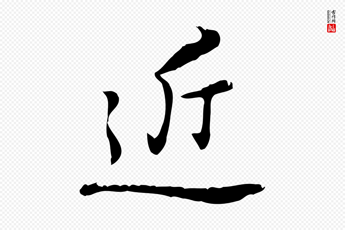 元代乃贤《南城咏古》中的“近”字书法矢量图下载