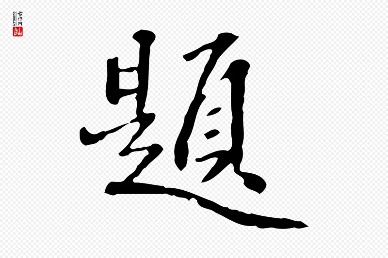 清代郑柏《跋游目帖》中的“題(题)”字书法矢量图下载