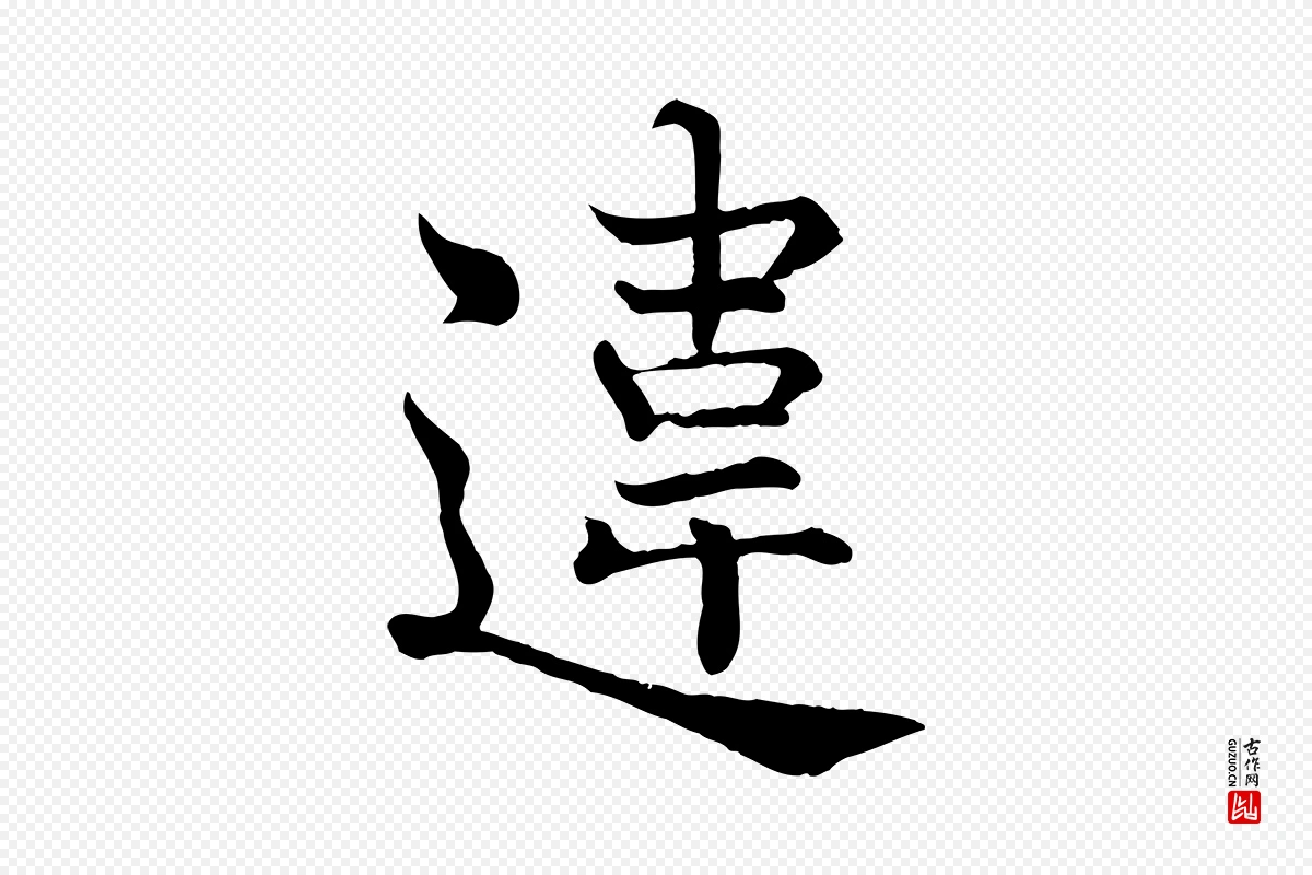 宋代韩绦《与从事帖》中的“違(违)”字书法矢量图下载