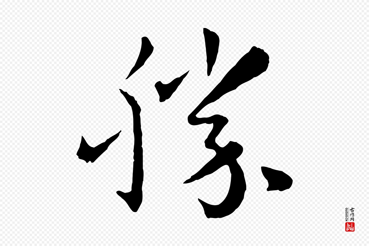 唐代孙过庭《书谱》中的“勝(胜)”字书法矢量图下载