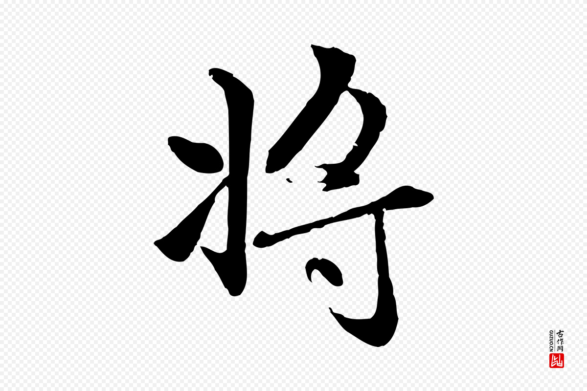 元代赵孟頫《感兴诗并序》中的“將(将)”字书法矢量图下载