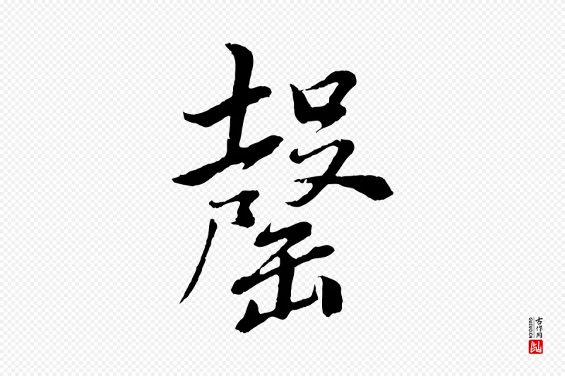 明代董其昌《仿颜苏三帖》中的“罄”字书法矢量图下载