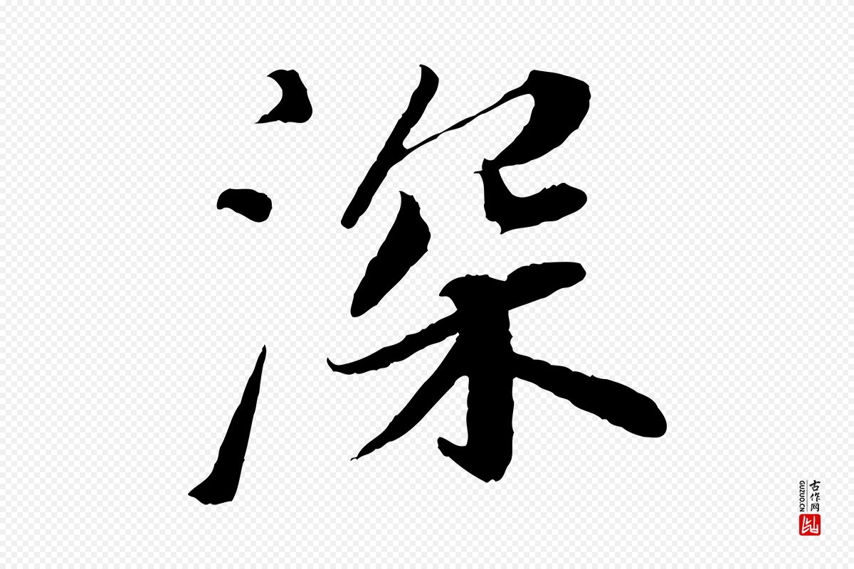 宋代苏轼《与宣猷丈帖》中的“深”字书法矢量图下载