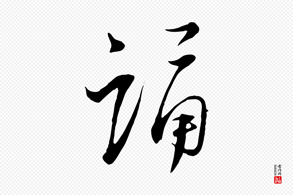 宋代陆游《与原伯帖》中的“誦(诵)”字书法矢量图下载