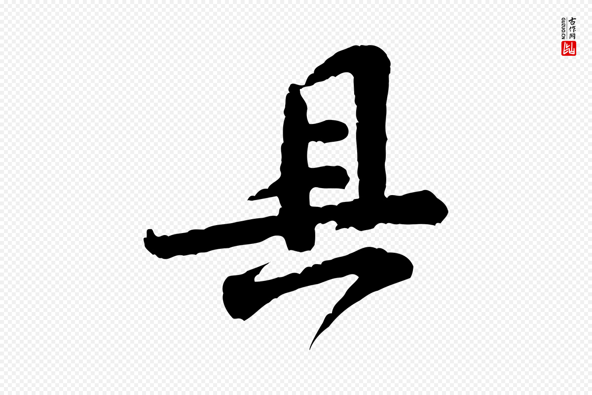 宋代黄山谷《与希召帖》中的“具”字书法矢量图下载