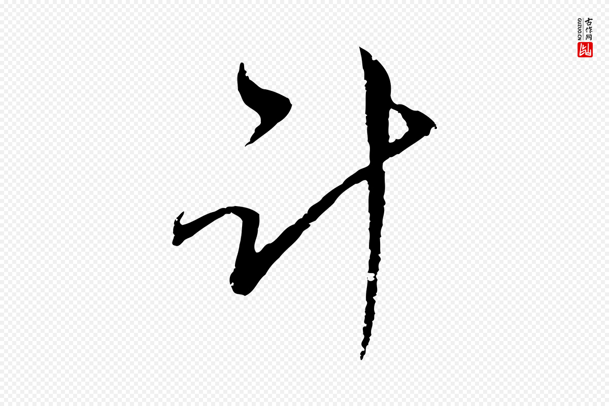 元代陈基《与伯行帖》中的“計(计)”字书法矢量图下载