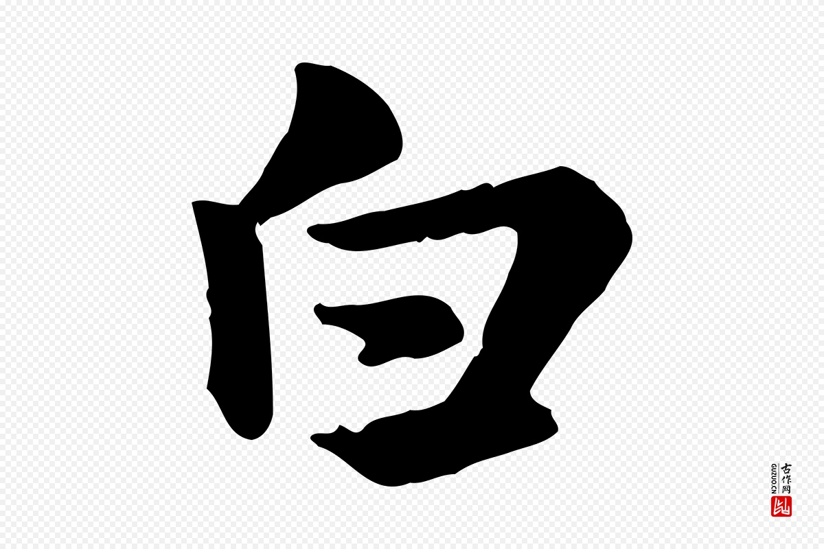 元代赵孟頫《急就章》中的“白”字书法矢量图下载